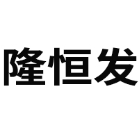 亳州市隆恒发健康产业发展有限公司