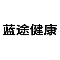 亳州市蓝途健康产业发展有限公司