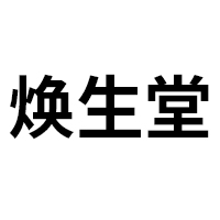 安徽焕生堂健康产业发展有限公司