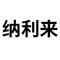 河北纳利来生物科技有限公司