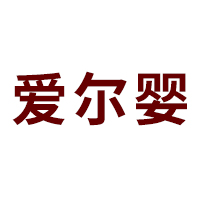 新乡市平原示范区爱尔婴生物科技有限责任公司