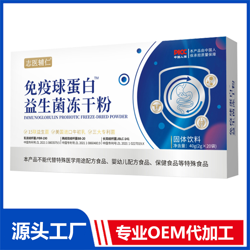 免疫球蛋白益生菌冻干粉OEM/ODM贴牌代加工定制批发
