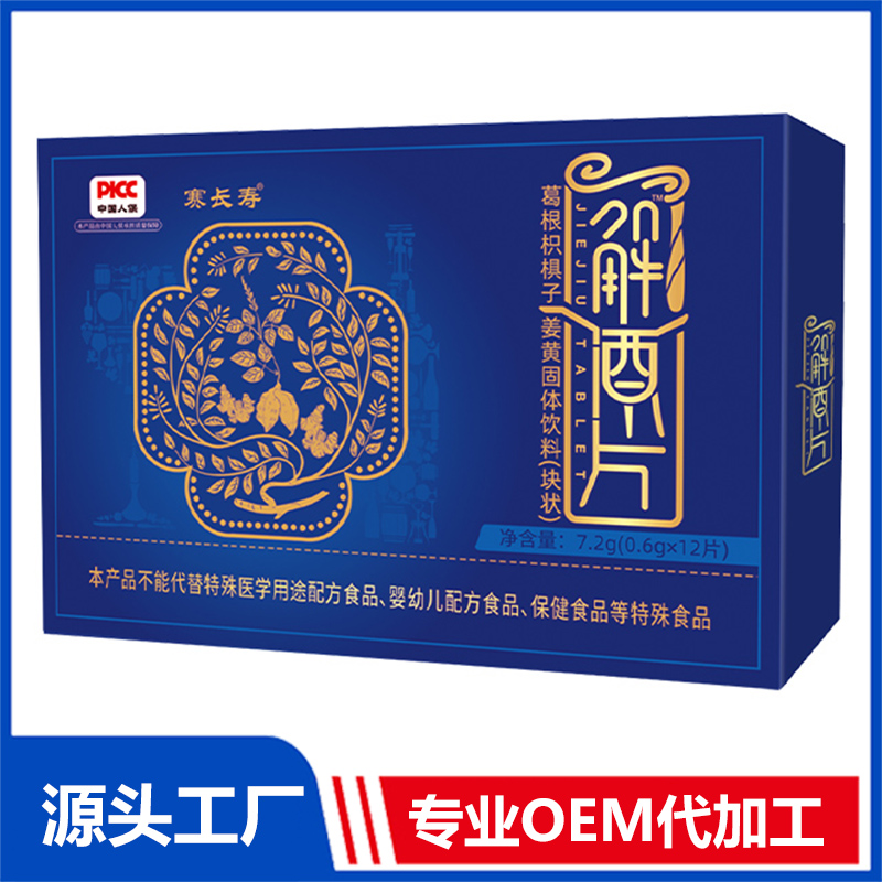 解救片葛根枳椇子姜黄固体饮料（块状）OEM/ODM贴牌代加工定制批发