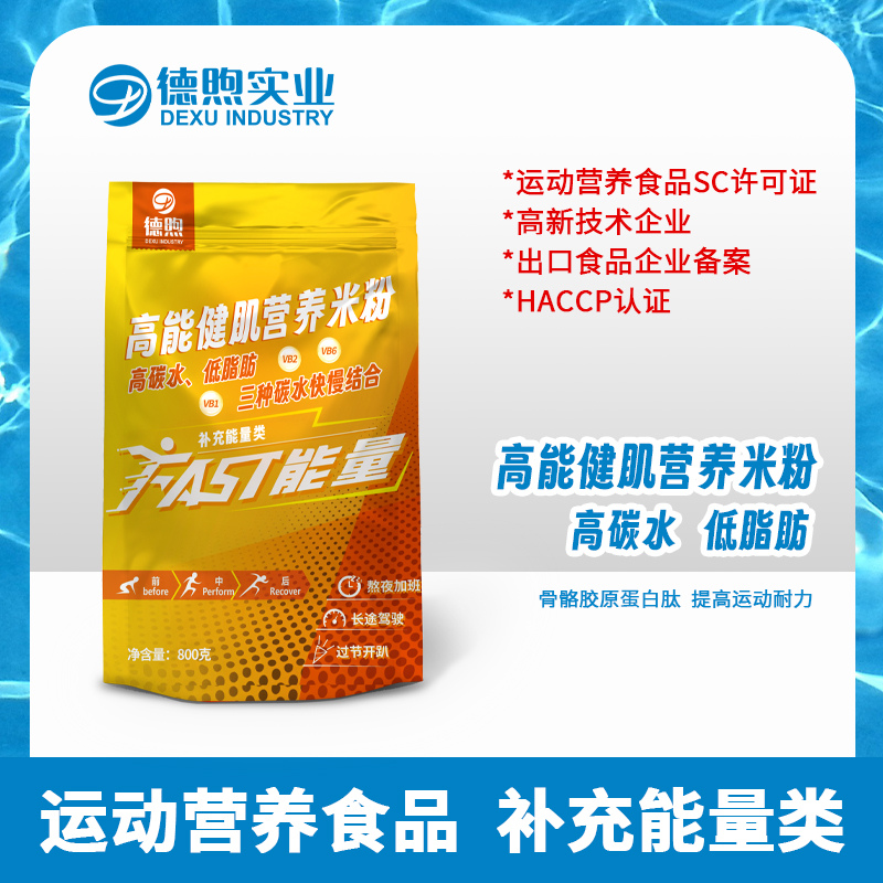 高能健肌营养米粉OEM 高碳水低脂肪补充蛋白质类能量类食品代加工